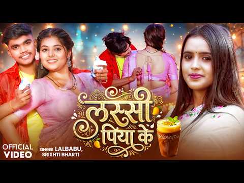 #viralvideo लस्सी पिलाके के खोले चोलिया के रस्सी | #Lal Babu, #Srishti Bharti गरमी स्पेशल वाइरल गाना