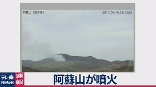 阿蘇山が噴火