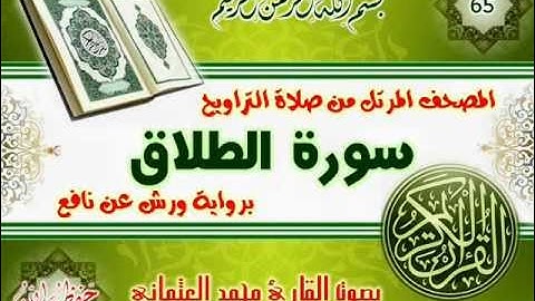 65-المصحف المرتل من صلاة التراويح / سورة الطلاق