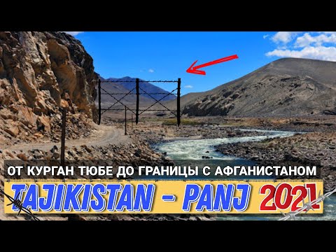 До границы Афганистана рукой подать (Панч Таджикистан 2021)
