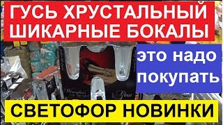 СВЕТОФОР. ГУСЬ ХРУСТАЛЬНЫЙ ЗАВАЛИЛ СВЕТОФОР ОБАЛДЕННЫМИ БОКАЛАМИ.