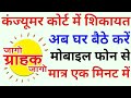 How to file complain in consumer cort in Hindi | कैसे करे उपभोक्ता फोरम में शिकायत @SampatTechno