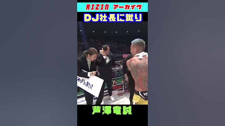 DJ社長に蹴りを入れる興奮した芦澤竜誠  仲良しな2人 #shorts  【RIZIN切り抜き】