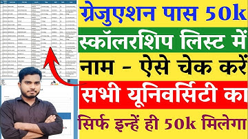 Graduation Pass Scholarship List Me Name Kaise Check Kare | Graduation Pass Scholarship List 2025