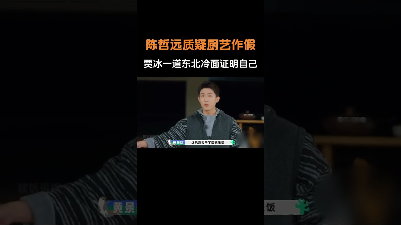 陳哲遠質疑賈冰廚藝作假，米其賈用一道紅燒排骨，讓他豎起大拇指 