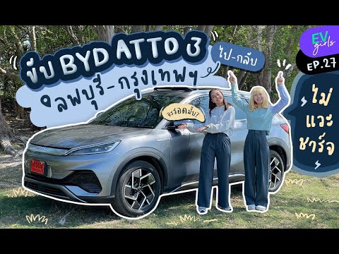 ลองขับทางไกล BYD ATTO 3 (รุ่น Standard 410 km.) ไป-กลับลพบุรีแบบไม่แวะชาร์จ! | EV Girls