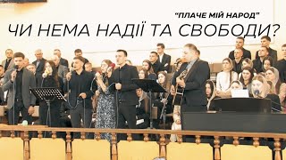 Плаче мій народ / Пісня