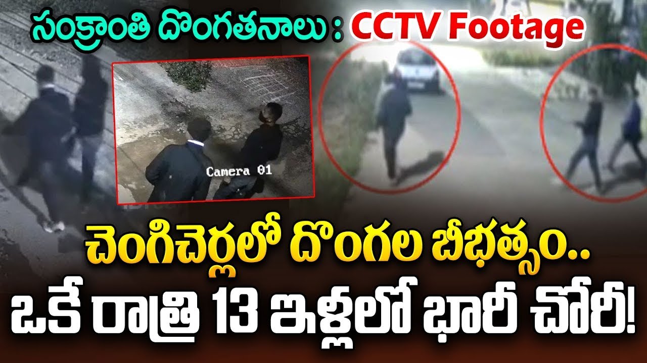 Midnight Robbery in Hyderabad Chengicherla..| సంక్రాంతి దొంగతనాలు..| Medchal | iDream