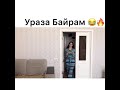 Ураза Байрам❤️