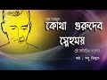 Kotha gurudebo snehmoykotha gurudeboguru callingsapu biswas devotionalsongs