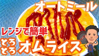 【レンジで簡単】オートミールふわとろオムライス！誰でも作れる失敗しない作り方！