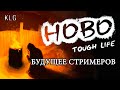 БУДУЩЕЕ СТРИМЕРОВ ► Hobo: Tough Life