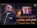 الكيالي يفـضح نفسه من جديد س ن السيدة عائشة عند الزواج من الرسول ﷺ