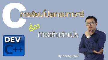 เขียนโปรแกรมภาษาซี เรื่องตัวแปร