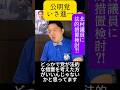 【法的措置？】「あまりに酷い」いさ進一、悪質なデマ、度重なる誹謗中傷に対し、公明党が“次の一手”を検討か。北村議員の“中国陰謀論”は時系列完全崩壊！討論を呼びかけるも、ああだこうだ言い訳ばかりで逃亡！