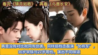 Download Lagu 看完《锦月如歌》,再看《与晋长安》,真是没有对比就同有伤害,同样搭档丞磊演“女将军”,36岁宋轶与27岁周也,演出不同味道 MP3 Download Lagu 看完《锦月如歌》,再看《与晋长安》,真是没有对比就同有伤害,同样搭档丞磊演“女将军”,36岁宋轶与27岁周也,演出不同味道 MP3