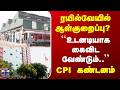 Railways | CPI | "ரயில்வே உடனடியாக கைவிட வேண்டும்" | இந்திய கம்யூனிஸ்ட் கட்சி கண்டனம்