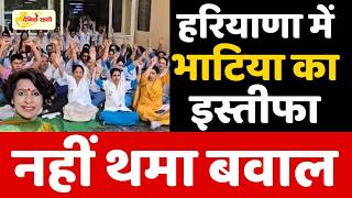 Dainik Sathi: हरियाणा में भाटिया का इस्तीफा, नहीं थमा बवाल | HEALTH DEPARTMENT |