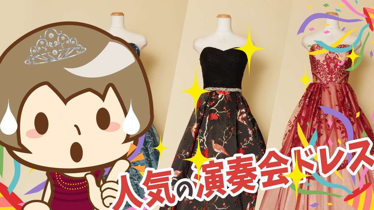 ドレスルームアミで2019年に人気を博した演奏会ドレス - YouTube