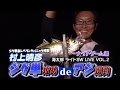 村上晴彦SW実釣ライブ-ジグ単deアジ爆釣【海太郎ナイトゲーム編】ジグ単＆海太郎レベリングパニック炸裂