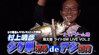 村上晴彦SW実釣ライブ-ジグ単deアジ爆釣【海太郎ナイトゲーム編】ジグ単＆海太郎レベリングパニック炸裂