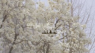 어서오세요 🌻브라운앤틱입니다🌻 screenshot 5