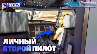 FS2Crew для FlyByWire A32NX в Microsoft Flight Simulator