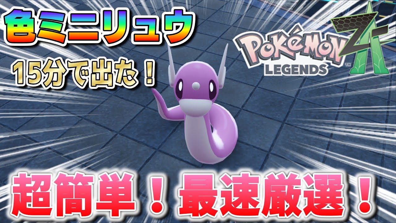 超簡単！最速の色違い/オヤブンミニリュウ厳選方法【ポケモンZA】