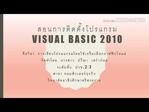 สอน vb 2010  2022  สอนการติดตั้งโปรแกรม Visual Basic 2010