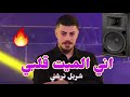 اني الميت قلبي شربل نرشي ريمكس نار 2024 