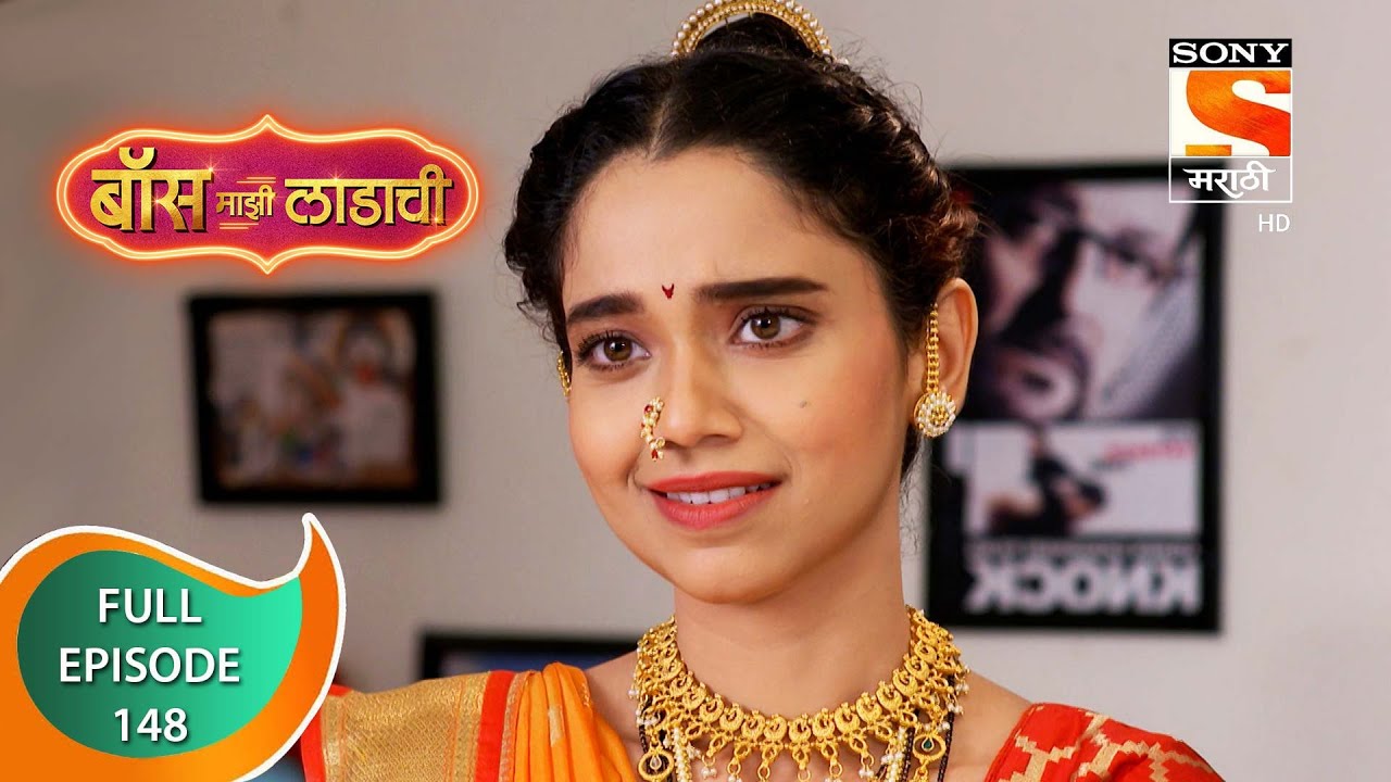 Boss Mazi Ladachi - बॉस माझी लाडाची - Ep 148 -  Full Episode - 16th August 2022