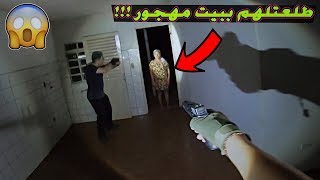 طلعتله امـرأه غـ ريبه داخل بيت مـ ـهجور الساعه 3 الفجر والصدمـ ـه ما حصل معهم (معقول تكون جنـ ـيه!!)