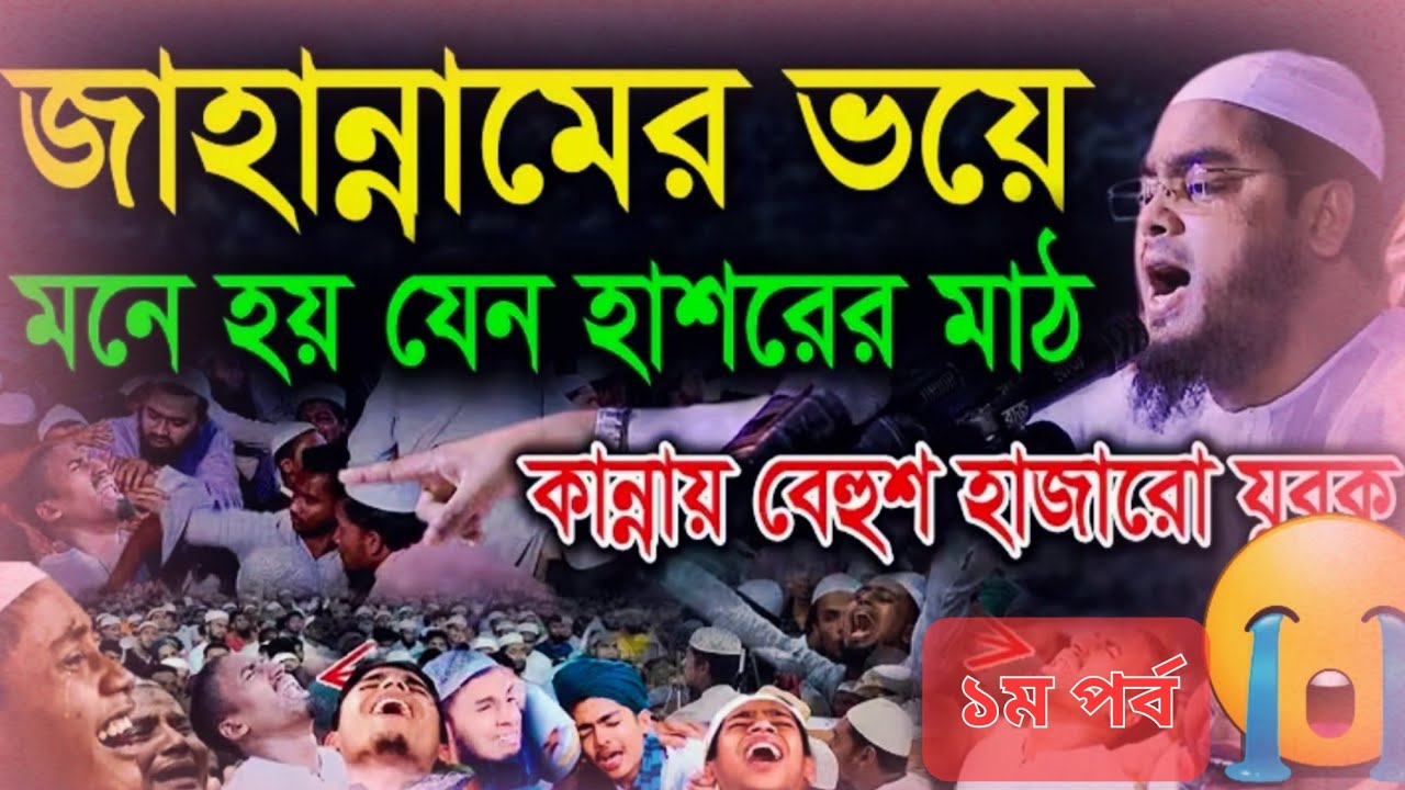 জাহান্নামের ভয়ে হাজারো যুবক বেহুস😭😭হাফিজুর রহমান সিদ্দিকী।। hafizur rahman siddiqi 