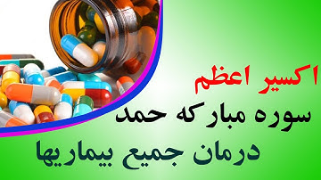 اکسیر اعظم سوره مبارکه حمد شفاء بیماری ها