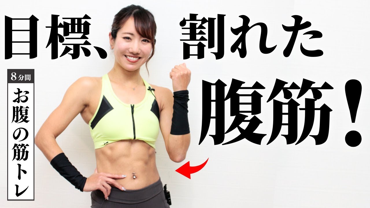 割れたお腹を目指そう。週3種推奨の腹筋トレーニング - YouTube