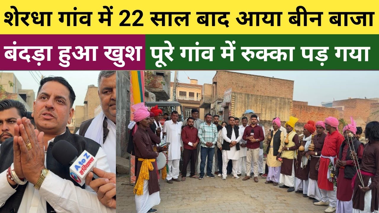 #कैथल_के_शेरधा_गांव_में_22_साल_बाद_आया_बीन_बाजा - बंदड़े के ब्याह का रक्का पड़ गया सारे गाम म 