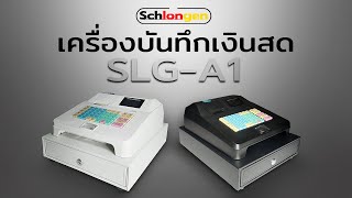 เครื่องบันทึกเงินสด ชลองเกน - SCHLONGEN Electronic Cash Register SLG-A1