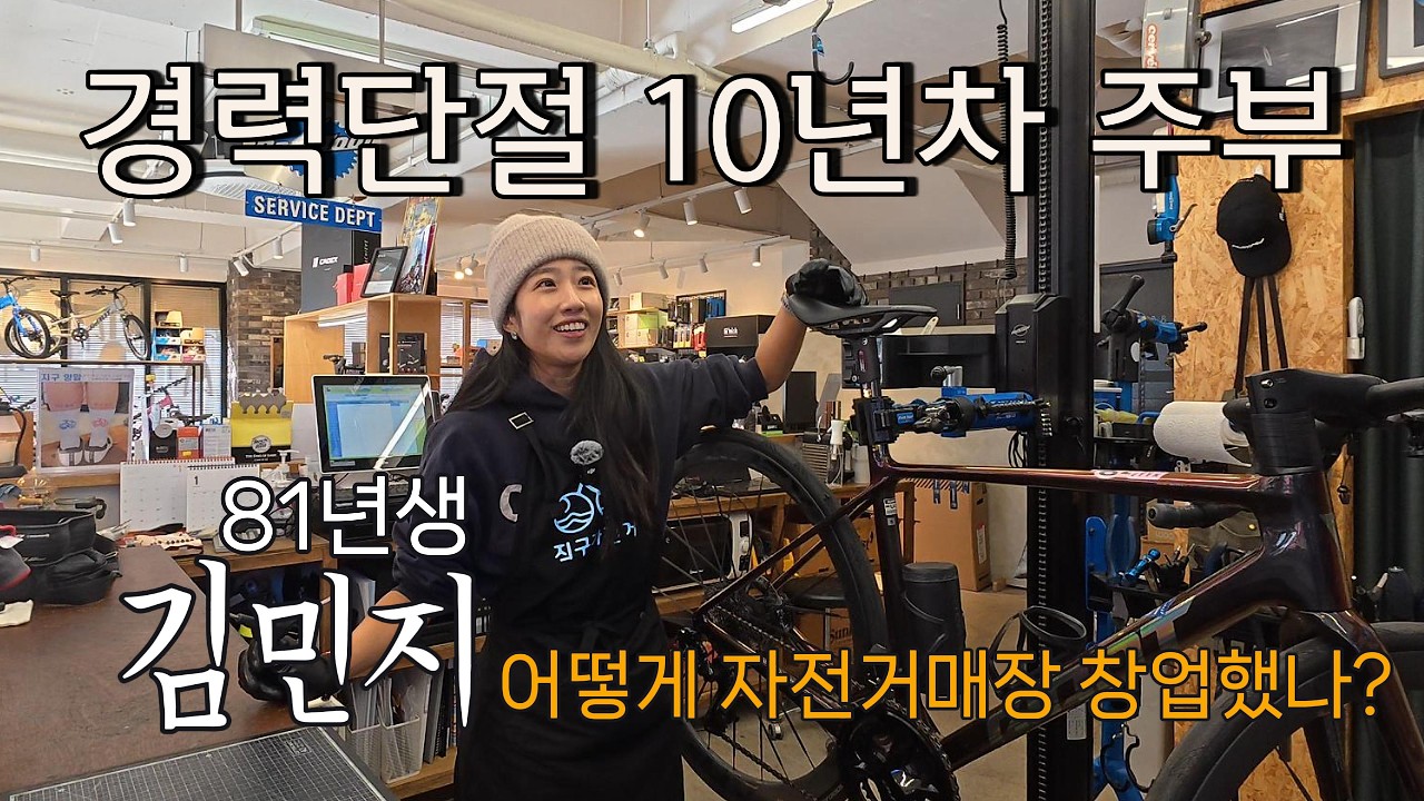경력단절 10년차 40대 주부의 자전거 매장 창업 이야기