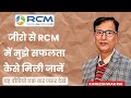 🔥जीरो से RCM Business में मुझे सफलता कैसे मिली | Kamleshwar Rai | Rcm Success Story