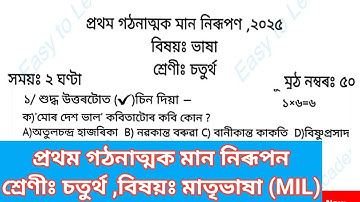 1st Unit Term assessment  MIL Question Paper class 4 || প্ৰথম মান নিৰূপন প্ৰশ্নকাকত চতুৰ্থ শ্ৰেণী