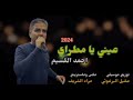 أحمد القسيم جديد 2024 عيني يامطراي دزني واعرف مرامي حبيت ماحبيت