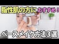 【脂性肌向け】上手くいく!ベースメイク3つのポイント