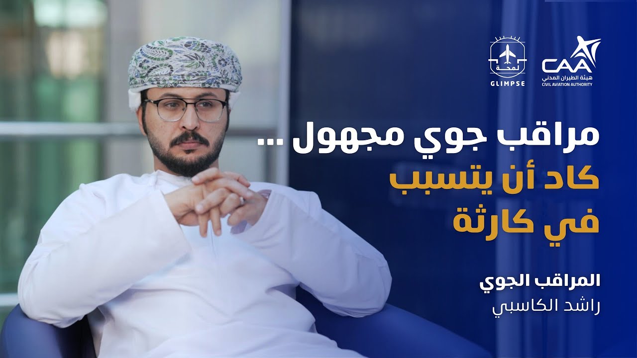 لمحة | المراقب الجوي لا يرى الطائرات من البرج !