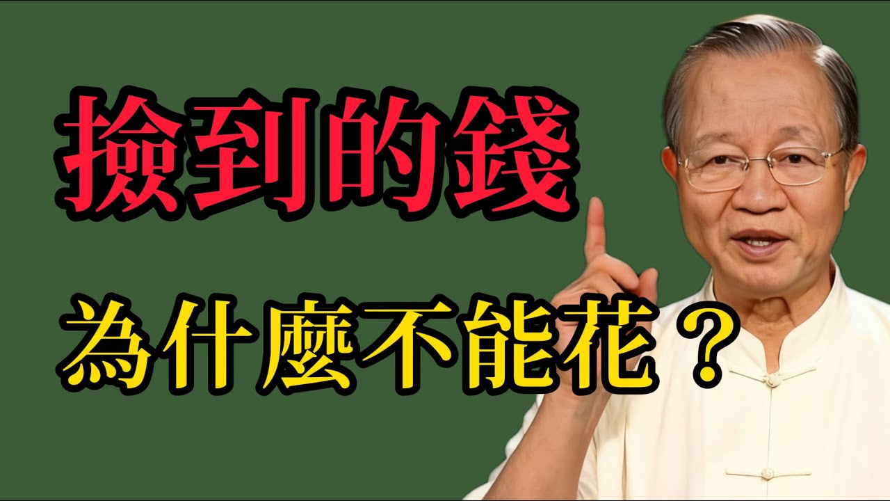 路邊撿到的錢，為什麼不能花？這裡面暗藏玄機，小心把別人的“黴運”帶回家！