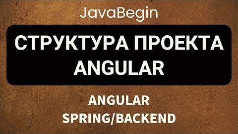 Основы Angular + Java/Spring: структура проекта Angular (2022)