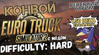 ETS2 1.50 BETA - Difficulty: Hard - Вечерний конвой! (Track IR5, G25)