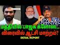 மத்தியில் பாஜக க்ளோஸ் | விரைவில் ஆட்சி மாற்றம் ?