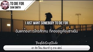 แปลเพลง To Die For - Sam Smith