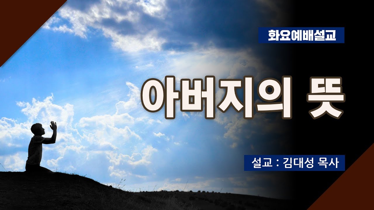 [화요설교] 아버지의 뜻  | 김대성 목사
