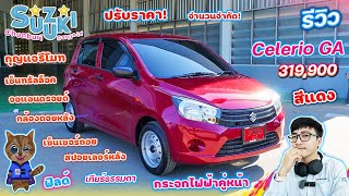 รีวิว Suzuki Celerio GA 319,900 เกียร์ธรรมดา ทำกุญแจรีโมท เซ็นทรัลล็อค กระจกไฟฟ้าคู่หน้า